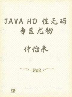 JAVA HD 性无码专区尤物